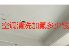 空调清洗加氟多少钱？2026成都收费标准与服务选择指南