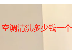 空调清洗多少钱一个？2026成都单台收费标准与选购指南