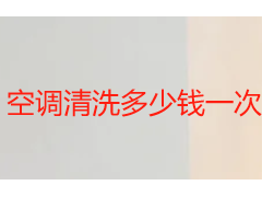 空调清洗多少钱一次合适？2026成都本地收费标准与选型指南