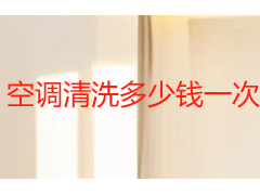 空调清洗多少钱一次？多久清洗一次？2026成都本地收费与周期指南