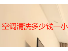 空调清洗多少钱一小时？成都本地收费标准与服务明细