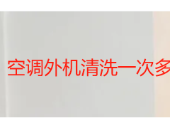 空调外机清洗一次多少钱？2026成都本地收费标准详解