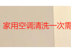 家用空调清洗一次需要多少钱？2026 成都本地收费标准全解