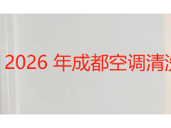 2026 年成都空调清洗价目表 不同机型与服务类型收费标准参考