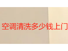 空调清洗多少钱上门?2026成都本地收费与服务全解析