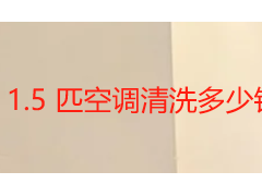 1.5 匹空调清洗多少钱一台?成都 2026 收费标准与服务明细