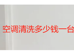 空调清洗多少钱一台内外机？2026成都收费标准与服务指南
