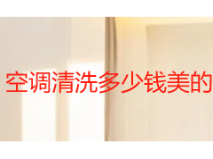 空调清洗多少钱美的？2026成都收费标准与服务明细一览