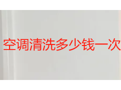 空调清洗多少钱一次团购？2026成都本地收费与选购指南