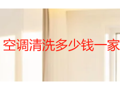 空调清洗多少钱一家？2026成都收费标准与服务选择指南