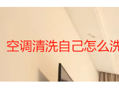 空调清洗自己怎么洗_家用挂机分步清洗教程