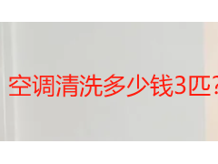 空调清洗多少钱3匹？2026成都本地收费标准全解