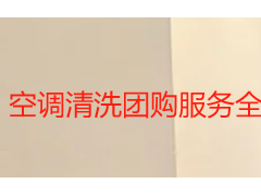空调清洗团购服务全攻略：高性价比清洗方案怎么选