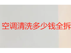 空调清洗多少钱全拆？2026成都全拆洗收费与服务详解