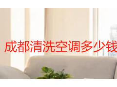 成都清洗空调多少钱？2026 本地收费标准与选购指南