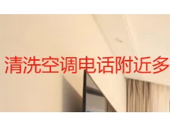 清洗空调电话附近多少钱？成都天府瑞丰保洁 2026 服务与收费全指南