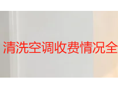 清洗空调收费情况全解 不同机型与方案费用一览