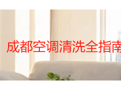 成都空调清洗全指南：流程、收费标准与靠谱上门服务挑选攻略