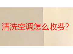 清洗空调怎么收费？2026成都本地收费标准全解析