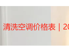 清洗空调价格表｜2026成都家用商用空调清洗收费标准