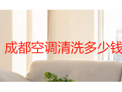 成都空调清洗多少钱一台？2026 收费标准 + 服务明细一览