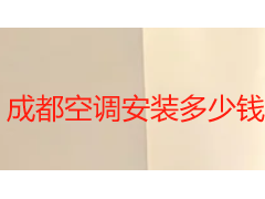 成都空调安装多少钱一台？2026 本地收费标准与服务明细