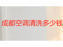 成都空调清洗多少钱一个小时？2026 本地收费参考