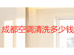成都空调清洗多少钱一小时？2026 收费标准与服务选型指南