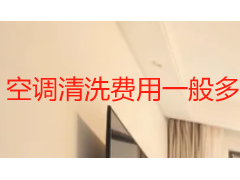 空调清洗费用一般多少钱？2026 成都市场收费标准与选购指南