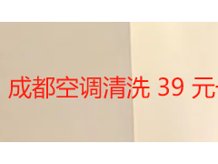 成都空调清洗 39 元一台上门 家用挂机清洁服务全指南