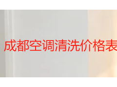 成都空调清洗价格表 2026：收费标准与选型指南