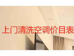 上门清洗空调价目表｜2026成都本地收费标准与服务明细