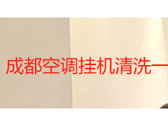 成都空调挂机清洗一次多少钱？2026 收费标准与选购指南