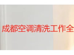 成都空调清洗工作全指南：作业标准、收费参考与本地服务选择