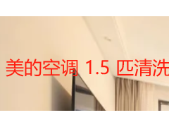 美的空调 1.5 匹清洗方法｜家用挂机分步教程与成都专业清洗方案