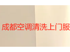 成都空调清洗上门服务怎么选？本地团队深度清洁指南