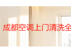 成都空调上门清洗全指南：服务标准、收费与挑选攻略