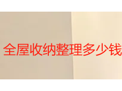 全屋收纳整理多少钱？2026成都本地收费标准全解析