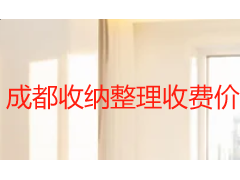 收纳整理收费价目表 2026｜成都天府瑞丰保洁：按户型与场景明细报价