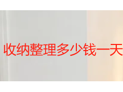 收纳整理多少钱一天？2026成都收费标准与服务明细