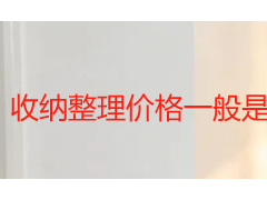 收纳整理价格一般是多少钱?2026 成都本地收费明细