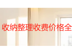收纳整理收费价格全解析 2026成都本地市场报价与选择指南