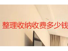 整理收纳收费多少钱？2026成都本地价目表按户型场景明细报价