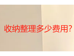 收纳整理多少费用？2026成都本地收费标准与服务明细