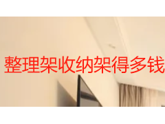整理架收纳架得多钱？成都天府瑞丰保洁收纳价格明细