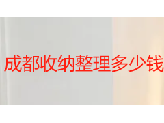 成都收纳整理多少钱一个平方？2026 本地收费标准全解析