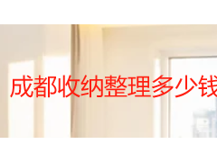 成都收纳整理多少钱一个小时？2026 收费标准与服务明细