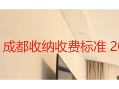 成都收纳收费标准 2026｜全屋 / 衣柜 / 厨房收纳按户型明细报价