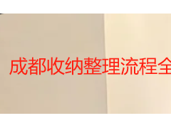 成都收纳整理流程全解析：从规划到落地的标准化指南