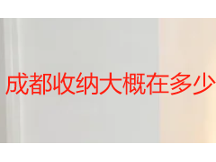 成都收纳大概在多少一个小时｜上门整理小时收费明细